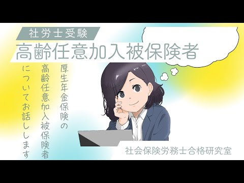 【社労士受験】高齢任意加入被保険者についてお話しします＜厚生年金保険＞