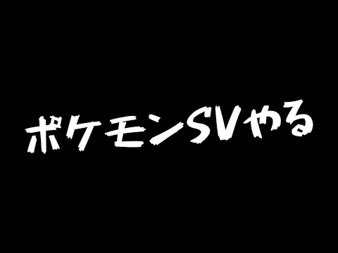 【ポケモンSV】ポケモンバイオレット ゲーム実況【白城ヨム】