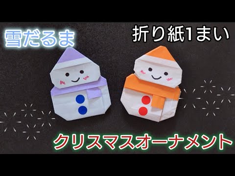 【折り紙】クリスマスオーナメントにも使える雪だるまの折り方　Origami　How to make a snowman