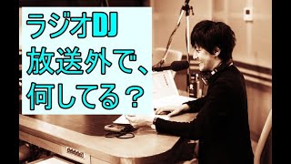 ラジオDJ 放送外で何してる？