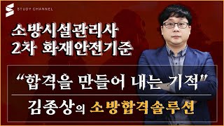 [스터디채널] 소방시설관리사2차 화재안전기준 강의