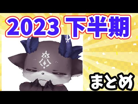 【#まとめ】でびる：2023年下半期…勝手にまとめちゃいました！【でびでび・でびる/にじさんじ切り抜き】