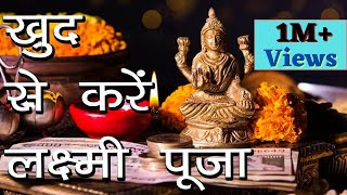 खुद से करें लक्ष्मी पूजा | संपूर्ण लक्ष्मी पूजन विधान | Lakshmi Puja Vidhi | Hindu Rituals