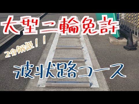 【大型二輪　波状路攻略！】２分で解説　検定で失敗しない波状路コース ロイヤルドライビングスクール福山