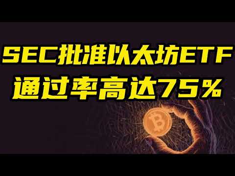 比特币行情分析：SEC通过以太坊现货ETF概率达75%