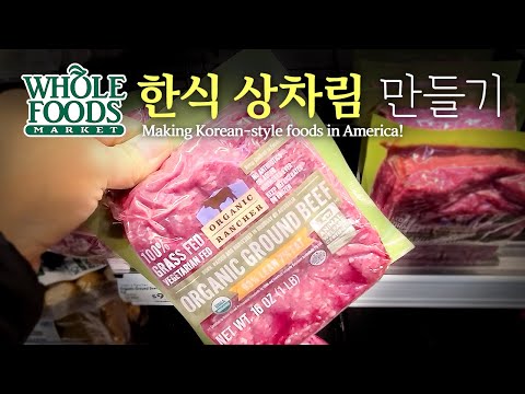 [미국 집밥] 한식상차림 만들기 Ep. 22 홀푸드, 소고기쌈장   |||  Making Korean-style foods!  Whole Foods, Beef Ssamjang