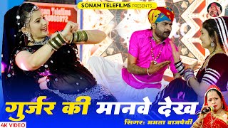 गुर्जर की मनावे देख | Sonam Gujari | Mamta Vajpayee | Bhairu Ji Song | Rajasthani DJ Song 2024