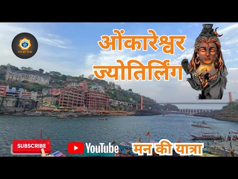 Omkareshwar Jyotirling Yatra || Omkareshwar darshan || Omkareshwar temple || #Omkareshwar MP