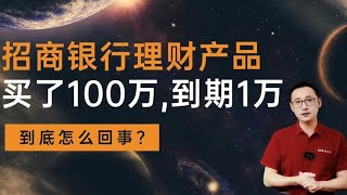 银行理财产品买了100万，到期只拿回1万多，怎么回事？