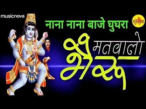 Bheruji Nana Nana Baje Ghungra - Top Bheruji Song | Bhakti Song | Bheruji Ka Bhajan | Bhairav Baba