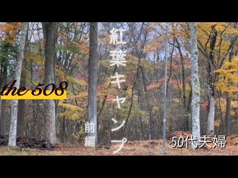 【夫婦キャンプ】紅葉が美しいキャンプ場「the 508」で秋を満喫/前編