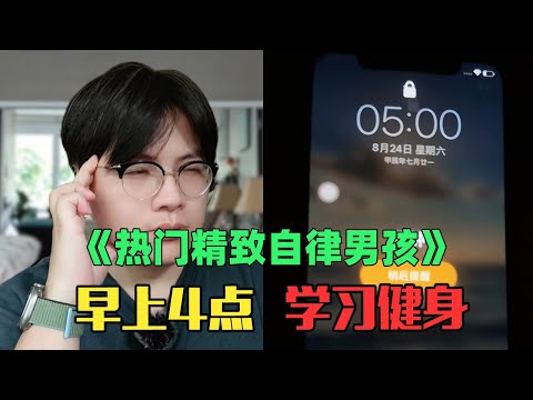 《月入8万精致自律男女生赏析》：学习2分钟，摆拍2小时！