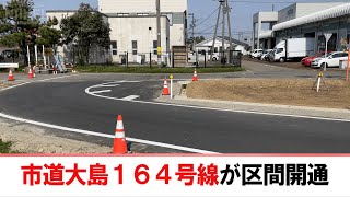 【市道大島164号線】燕市方面から県央基幹病院へ向かう区間が開通【新潟県三条市】