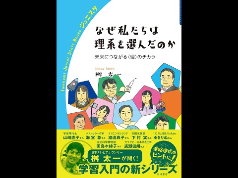 【紹介】なぜ私たちは理系を選んだのか 岩波ジュニアスタートブックス （桝 太一）