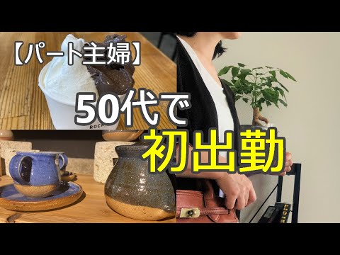 【50代で初出勤】転職したパート先の秘密/お盆休みに家族でお出かけ/息子の帰省/パート主婦/カフェ/大谷資料館