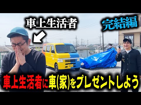 【完結編】庄田に内緒で車をDIYしてプレゼントしよう！【車上生活者】