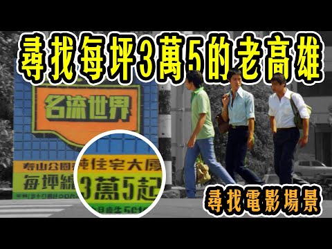 從40年前的電影找拍攝場景，觀察1983年的旗津與鹽埕區變化，風櫃來的人(高雄篇)｜尋找電影場景