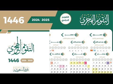 التقويم الهجري 1446 والميلادي 2025 وموعد الاجازات في التقويم الدراسي 1446 بالسعودية