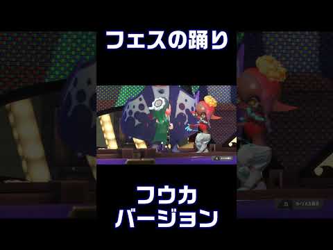 【スプラトゥーン3】フェス踊りフウカ抜粋 #shorts