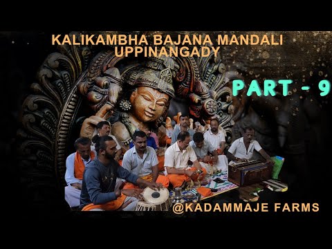 PART  9 KALIKAMBHA BHAJANAA MANDALI AT KADAMMAJE FARMS