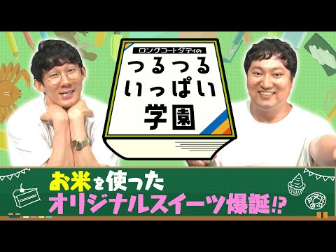 ロングコートダディのつるつるいっぱい学園#20