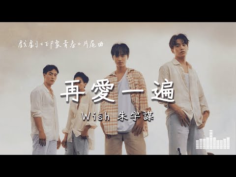 Wish 朱宇謀 | 再愛一遍 (戲劇《印象青春》片尾曲) Official Lyrics Video【高音質 動態歌詞】