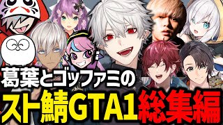 最高に面白すぎたゴッファミのスト鯖GTAシーズン1総集編【葛葉/だるまいずごっど/ローレン/じゃすぱー/アルスアルマル/イブラヒム/桜凛月/へしこ/月島/Selly/スト鯖GTA】