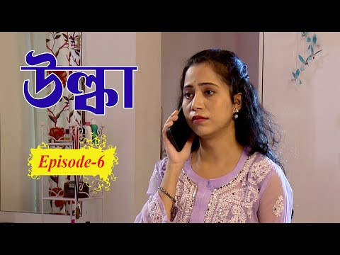 ULKA | EP #06 | উল্কা |  খণ্ড ৬