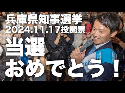 「兵庫県知事選挙」斎藤元彦さん、当選おめでとう！！