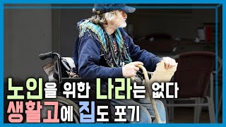 미국 노인의 인플레이션 생존법... 미니멀 실버 (KBS_356회_2024.5.18.방송)