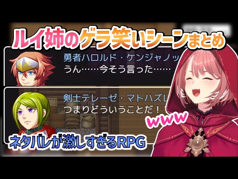 【ネタバレRPG】ルイ姉のゲラ笑いシーンまとめ【鷹嶺ルイ/ホロライブ切り抜き】