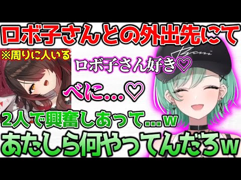 ロボ子さんとの外出で囁きあって興奮していた八雲べに【ぶいすぽっ！切り抜き】