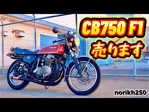 レアな旧車バイクがこの価格❗️早い者勝ちCB750four F1 売ります😁👍✨#norikh250