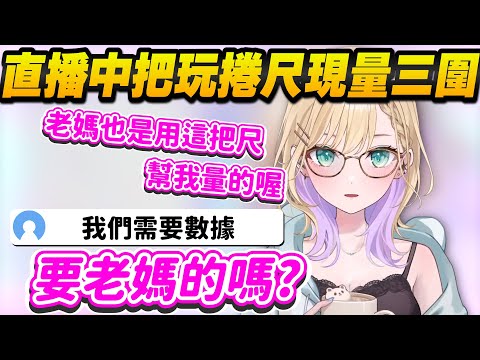 【Vtuber精華】直播中突然掏出捲尺量東量西，還量到三圍去的胡桃のあ【胡桃のあ/ぶいすぽっ！/VSPO】