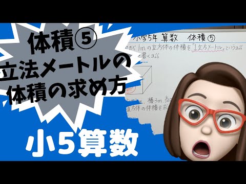 【小学5年算数】体積⑤立法メートルの体積の求め方