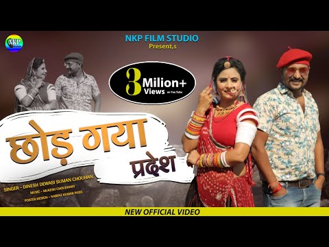 बन्ना छोड़ गया परदेश | Banna Chhod Gaya Pradesh | Dinesh Dewasi | Suman Chouhan | New Marwadi Song