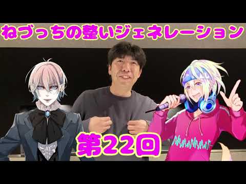 第22回 ねづっちの整いジェネレーション【ととジェネ】