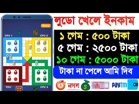 লুডু গেম খেলে টাকা ইনকাম করুন পেমেন্ট বিকাশে | ludo khele taka income 2024 | লুডু খেলে টাকা ইনকাম