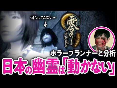 【後ろに…】何もしてこない幽霊が一番怖い／和風ホラーと洋風ホラーの違いとは【零 ～月蝕の仮面～#01／ゲームさんぽ】