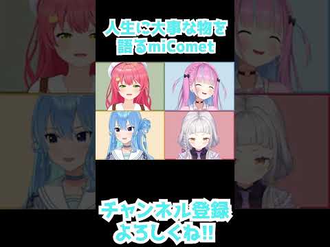 【湊あくあ/ 紫咲シオン/星街すいせい/さくらみこ】人生に大事な物を語るmiComet【切り抜き】(2023年11月20日)  #Shorts