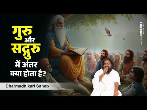 सद्गुरु और गुरु में अंतर क्या होता है? Guru Aur Satguru Me Kya Antar Hai By Dharmdhikari Saheb