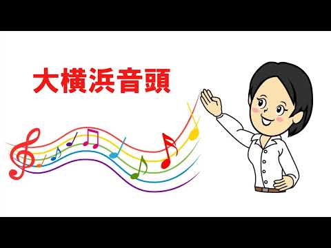 大横浜音頭　神奈川県