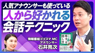 【人から好かれる会話術】なぜか得する話し方／挨拶・笑顔・否定しないで人生が変わる／話が弾む「万能の質問」／会話上手は聞き上手／いやらしくてもやる／全ては相手への思いやり【ゴゴスマMC・石井亮次】