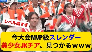 今大会MVP級スレンダー美少女JKチア、見つかるｗｗｗｗｗｗｗｗｗｗｗｗｗ