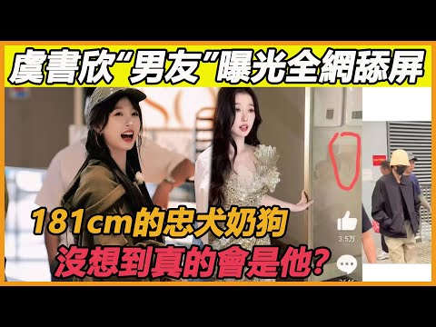 虞書欣“男友”曝光全網舔屏181cm的忠犬奶狗，沒想到真的會是他？#虞書欣#丁禹兮