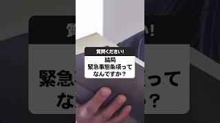 結局 緊急事態条項ってなんですか？