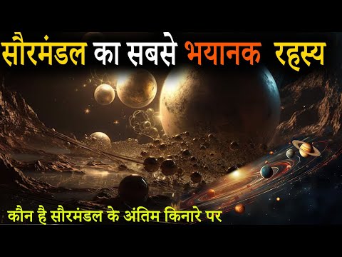 What is the End Of The Solar System | सौरमंडल पर रिसर्च और अंतिम किनारा