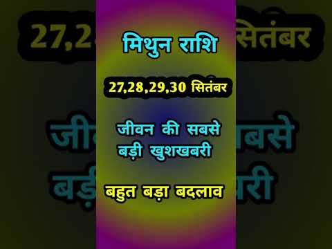 मिथुन राशि जीवन की सबसे बड़ी खुशखबरी #trending #ytshorts #shortsindia #Mithun Rashi #viral