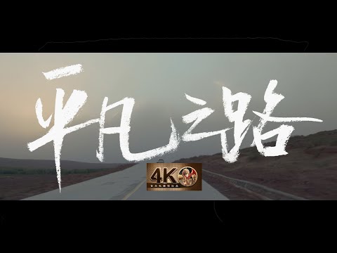 【私藏馆】朴树《平凡之路》经典神作！我曾经跨过山和大海