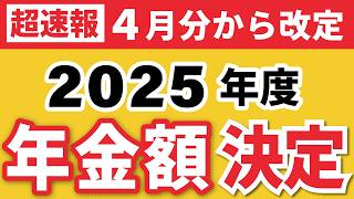 【超速報】2025年度の年金支給額決定！令和7年4月分より改定（マクロ経済スライド/老齢基礎年金/年金生活者支援給付金/在職老齢年金）